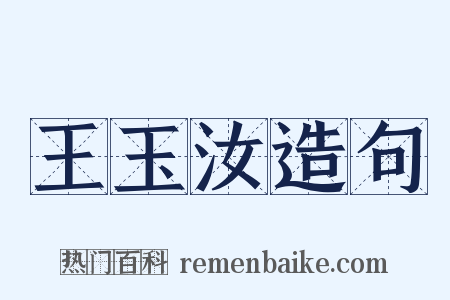 王玉汝造句是什么意思的图片